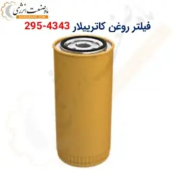 فیلتر روغن کاترپیلار 4343-295 - ماه صنعت انرژی