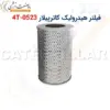 فیلتر هیدرولیک کاترپیلار 0523-4T - ماه صنعت انرژی