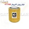 فیلتر روغن کاترپیلار 4T-7948 - ماه صنعت انرژی