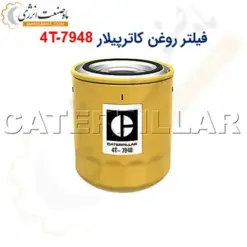 فیلتر روغن کاترپیلار 4T-7948 - ماه صنعت انرژی