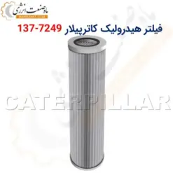 فیلتر هیدرولیک کاترپیلار 7249-137 - ماه صنعت انرژی