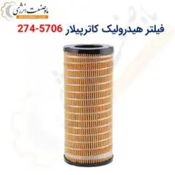 فیلتر هیدرولیک کاترپیلار 5706-274 - ماه صنعت انرژی