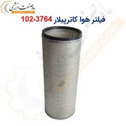 فیلتر هوا کاترپیلار 3764-102 - ماه صنعت انرژی