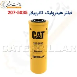 فیلتر هیدرولیک کاترپیلار 5035-207 - ماه صنعت انرژی