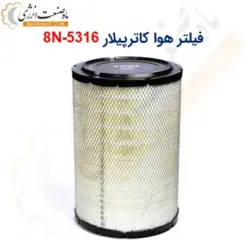 فیلتر هوا کاترپیلار 3639-9W - ماه صنعت انرژی