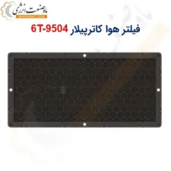 فیلتر هوا کاترپیلار 9504-6T - ماه صنعت انرژی