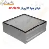 فیلتر هوا کاترپیلار 9478-4P - ماه صنعت انرژی