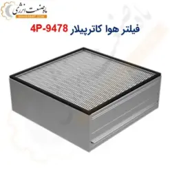 فیلتر هوا کاترپیلار 9478-4P - ماه صنعت انرژی