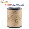 فیلتر هوا کاترپیلار 9097-114 - ماه صنعت انرژی