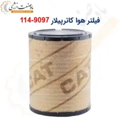 فیلتر هوا کاترپیلار 9097-114 - ماه صنعت انرژی