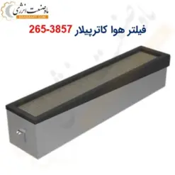 فیلتر هوا کاترپیلار 3857-265 - ماه صنعت انرژی