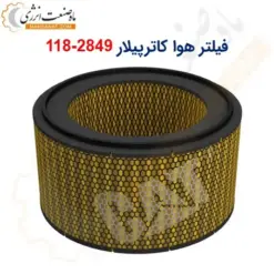 فیلتر هوا کاترپیلار 2849-118 - ماه صنعت انرژی