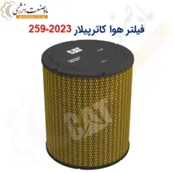 فیلتر هوا کاترپیلار 2023-259 - ماه صنعت انرژی