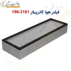 فیلتر هوا کاترپیلار 3161-196 - ماه صنعت انرژی