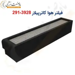 فیلتر هوا کاترپیلار 3928-291 - ماه صنعت انرژی