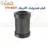 فیلتر هیدرولیک کاترپیلار 6221-174 - ماه صنعت انرژی