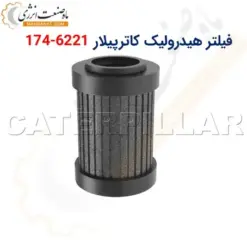 فیلتر هیدرولیک کاترپیلار 6221-174 - ماه صنعت انرژی