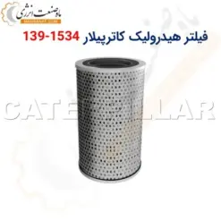 فیلتر هیدرولیک کاترپیلار 1534-139 - ماه صنعت انرژی