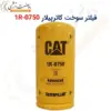 فیلتر سوخت کاترپیلار 0750-1R - ماه صنعت انرژی