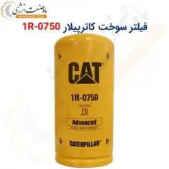 فیلتر سوخت کاترپیلار 0750-1R - ماه صنعت انرژی