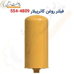 فیلتر روغن کاترپیلار 4809-554 - ماه صنعت انرژی