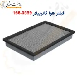 فیلتر هوا کاترپیلار 0559-166 - ماه صنعت انرژی