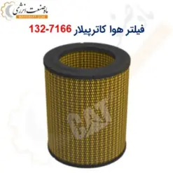 فیلتر هوا کاترپیلار 7166-132 - ماه صنعت انرژی