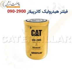 فیلتر هیدرولیک کاترپیلار 2900-090 - ماه صنعت انرژی