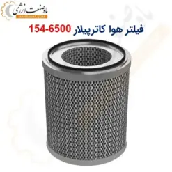 فیلتر هوا کاترپیلار 6500-154 - ماه صنعت انرژی