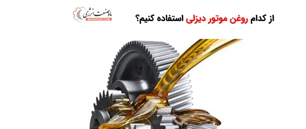 از کدام روغن موتور دیزلی استفاده کنیم؟ - ماه صنعت انرژی