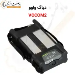 دیاگ دیزل ژنراتور ولوو vocom2 - ماه صنعت انرژی