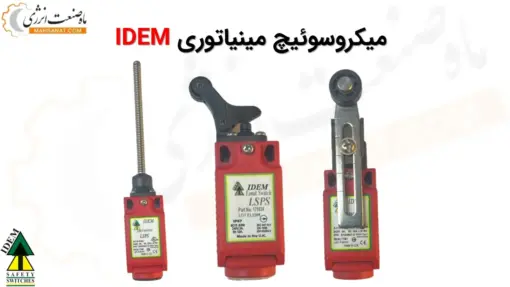 میکروسوئیچ‌های مینیاتوری IDEM - ماه صنعت انرژی