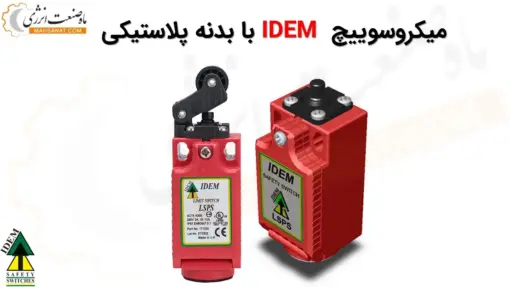 میکروسوئیچ IDEM با بدنه پلاستیکی - ماه صنعت انرژی