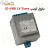 ماژول کومپ IG-AVRi LV-Trans - ماه صنعت انرژی