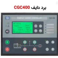 دایف CGC400 - ماه صنعت انرژی