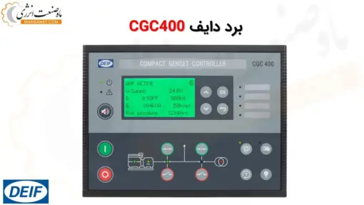 دایف CGC400 - ماه صنعت انرژی