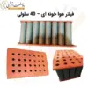 فیلتر هوا خونه ای - 40 سلولی - ماه صنعت انرژی