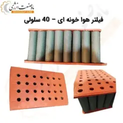 فیلتر هوا خونه ای - 40 سلولی - ماه صنعت انرژی