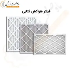 فیلتر هواکش کتابی - ماه صنعت انرژی