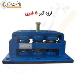 لرزه گیر 6 فنری - تحمل وزن 2500 تا 3000 کیلوگرم - ماه صنعت انرژی