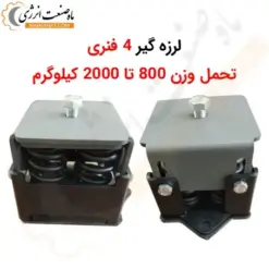 لرزه گیر 4 فنری - تحمل وزن بین 800 تا 2000 کیلوگرم - ماه صنعت انرژی