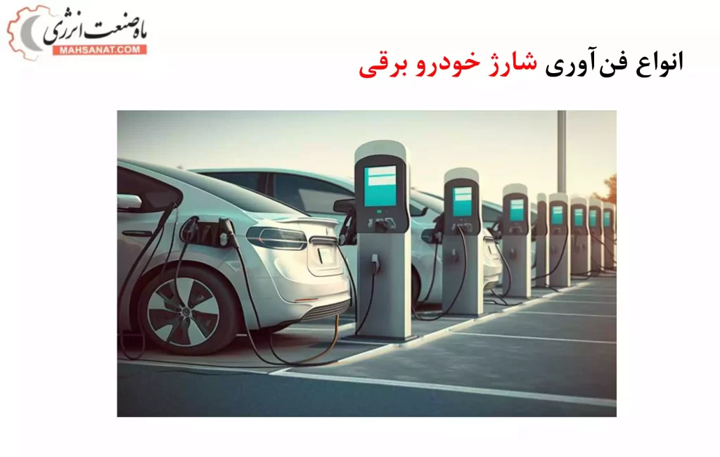فناوری شارژ خودرو برقی - ماه صنعت انرژی