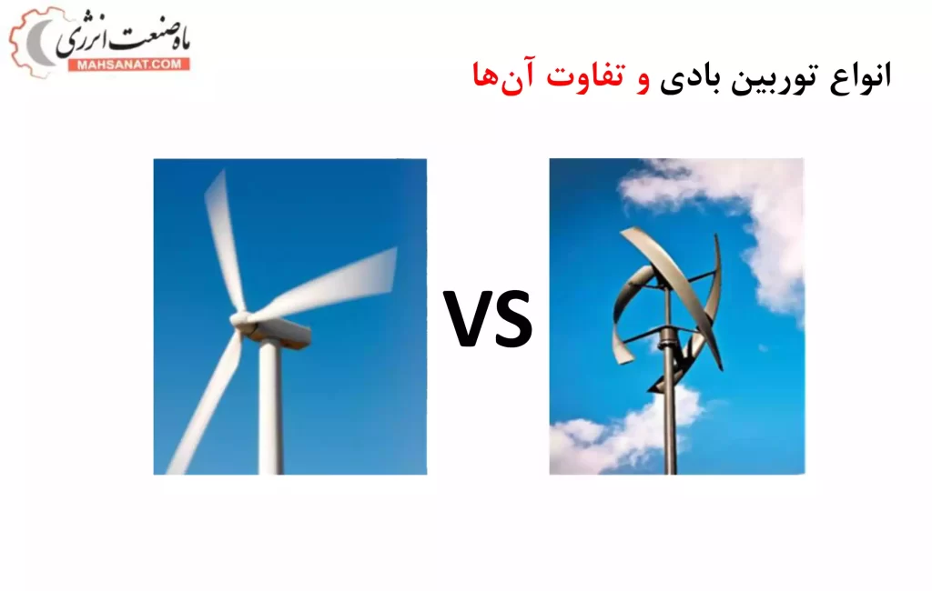 تفاوت توربین های بادی - ماه صنعت انرژی