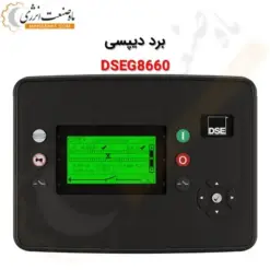 برد کنترلی دیپسی DSEG8660 - ماه صنعت انرژی