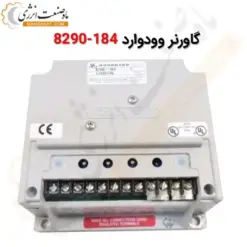 گاورنر سنکرون ودوارد 184-8290 - ماه صنعت انرژی