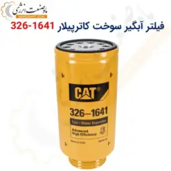 فیلتر آبگیر سوخت کاترپیلار 1641-326 - ماه صنعت انرژی