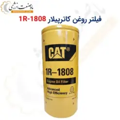 فیلتر روغن کاترپیلار 1808-1R - ماه صنعت انرژی