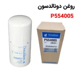 فیلتر روغن دونالدسون P554005 - ماه صنعت انرژی