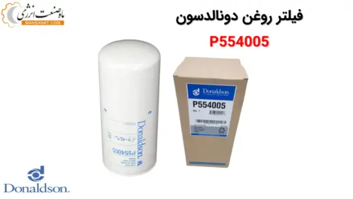 فیلتر روغن دونالدسون P554005 - ماه صنعت انرژی