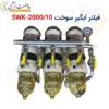 فیلتر آبگیر سوخت SWK-2000/10 - ماه صنعت انرژی